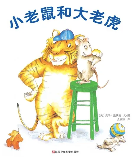 小老鼠和大老虎