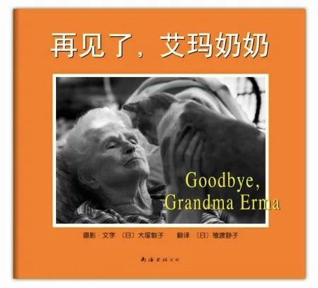 再见了，艾玛奶奶