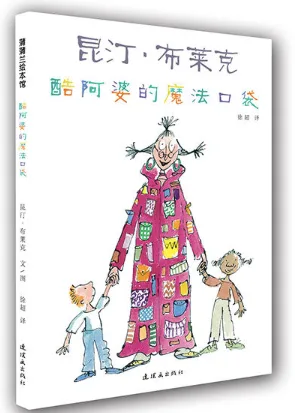 酷阿婆的魔法口袋