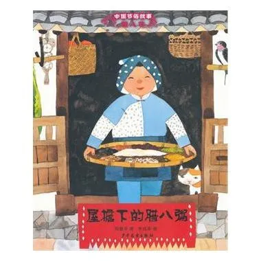 屋檐下的腊八粥