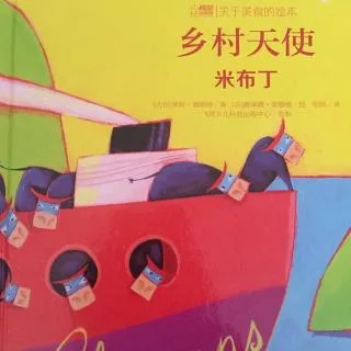 乡村天使：米布丁