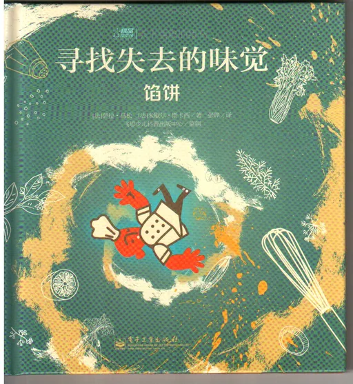 寻找失去的味觉：馅饼