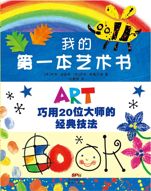 我的第一本艺术书