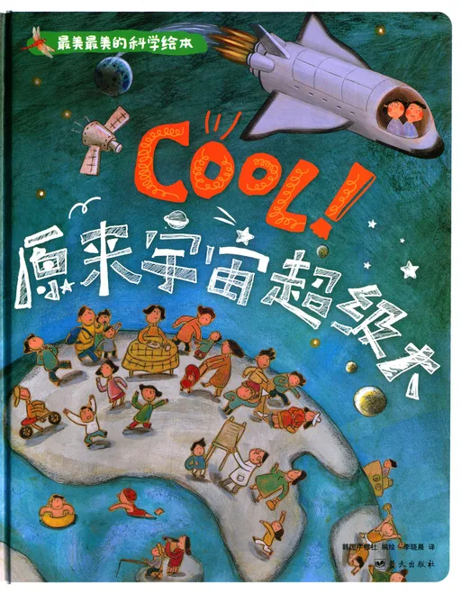 Cool!原来宇宙超级大