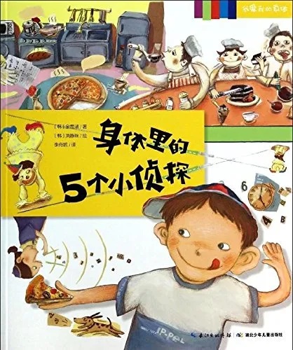 身体里的5个小侦探