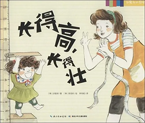 长得高，长得壮