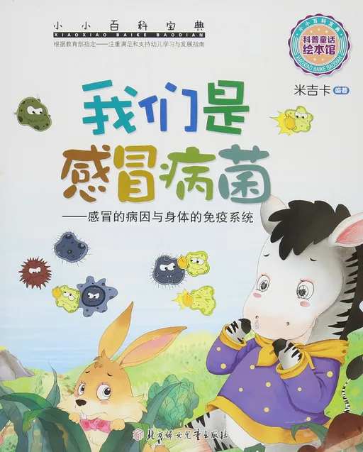 我们是感冒病菌——感冒的病因与身体的免疫系统