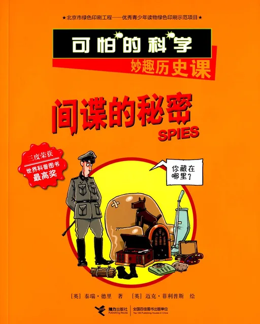 间谍的秘密