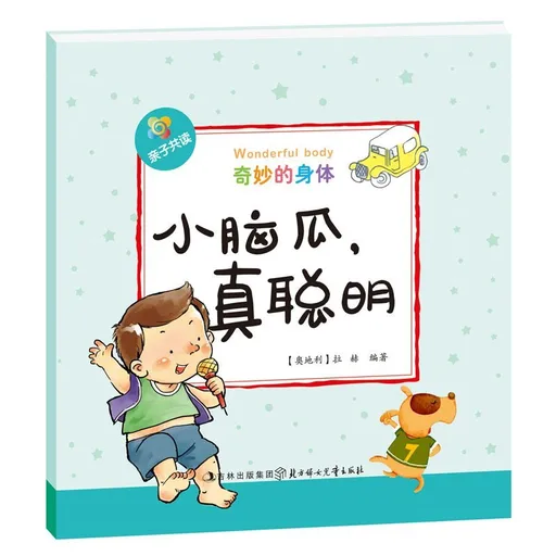 小脑瓜，真聪明