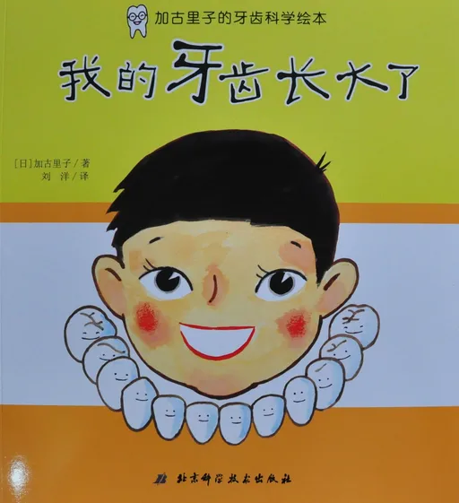 我的牙齿长大了