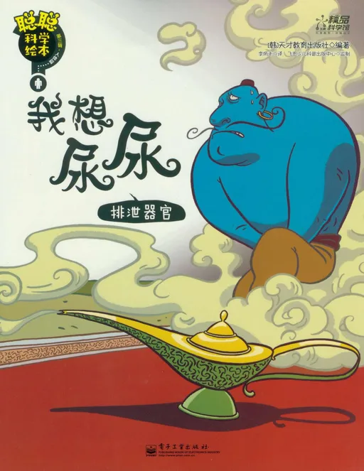 我想尿尿 : 排泄器官