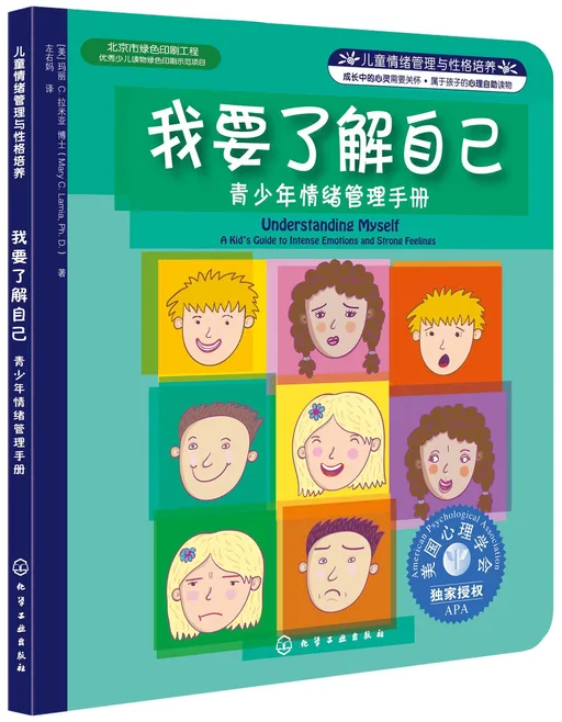 我要了解自己-青少年情绪管理手册
