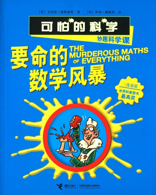 要命的数学风暴