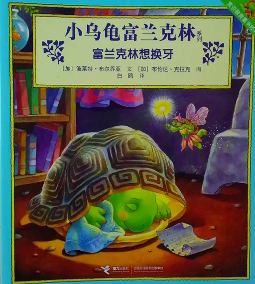 富兰克林想换牙