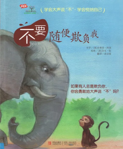 不要随便欺负我