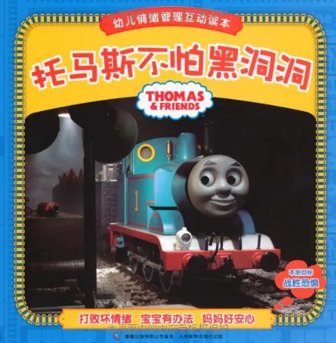 托马斯不怕黑洞洞