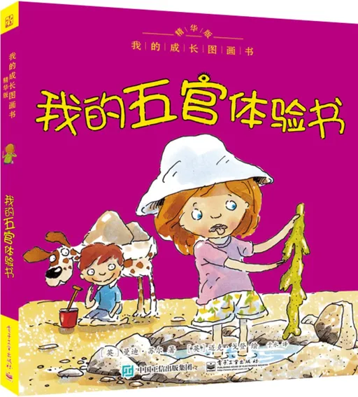 我的五官体验书