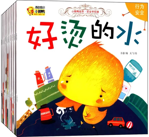 小脚鸭绘本·安全早知道（全10册）