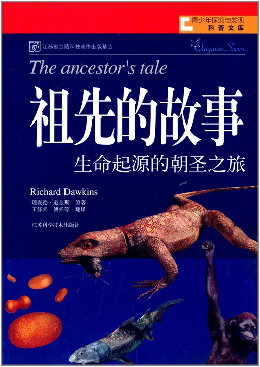 祖先的故事