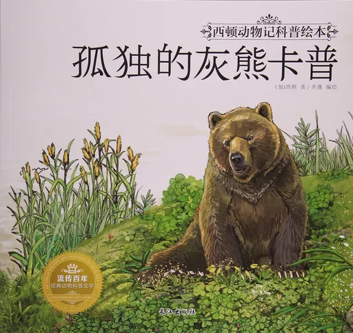 孤独的灰熊卡普