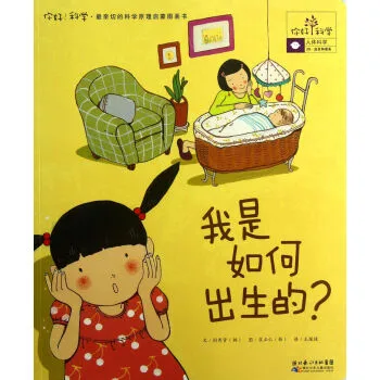 我是如何出生的？