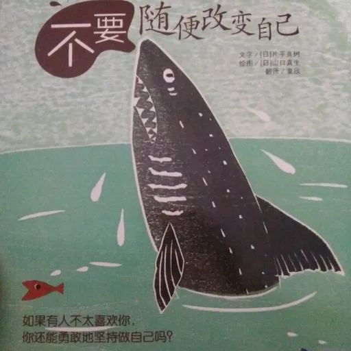 不要随便改变自己