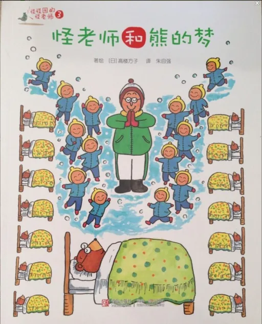 怪老师和熊的梦