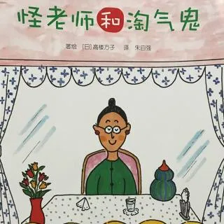 怪老师和淘气鬼