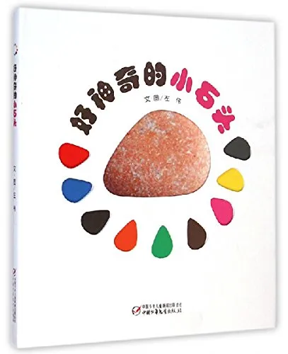 好神奇的小石头