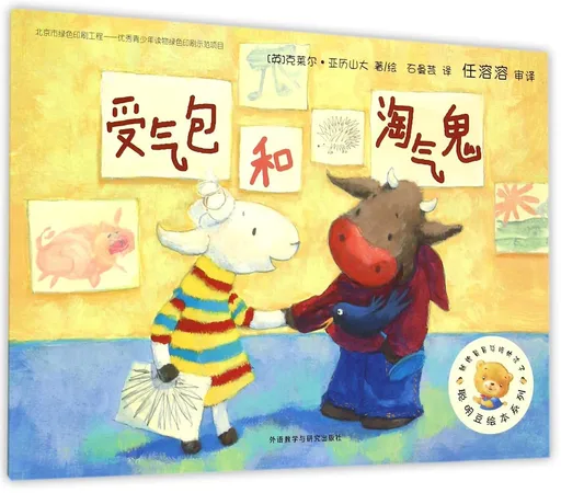 受气包和淘气鬼