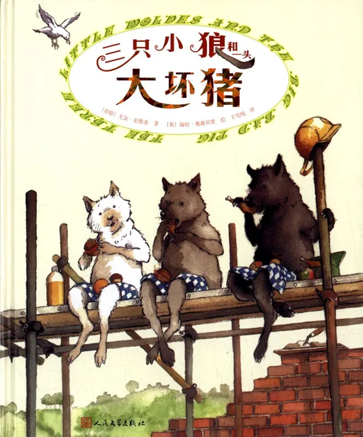 三只小狼和一只大坏猪