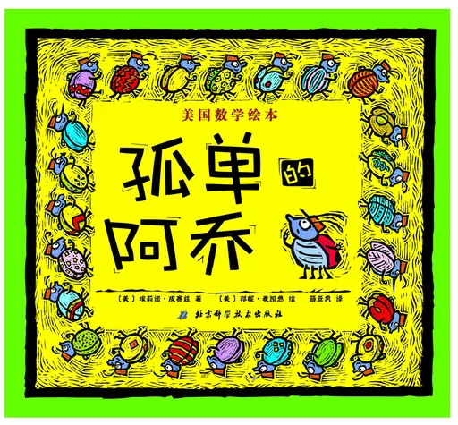 孤单的阿乔：余数