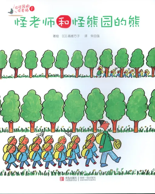 怪老师和怪熊园的熊