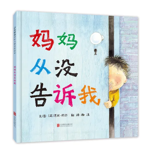 妈妈从没告诉我