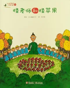 怪老师和怪苹果