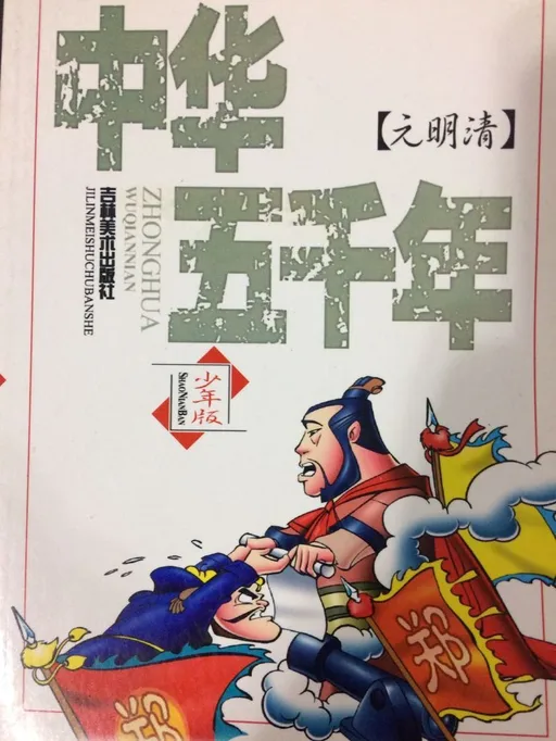 中华五千年(全四册)-少年版