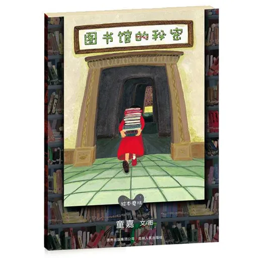 图书馆的秘密