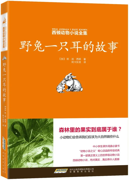 野兔一只耳的故事