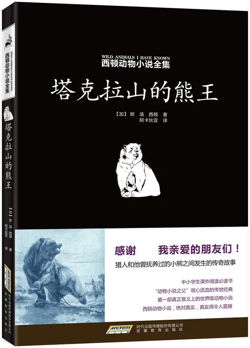 塔克拉山的熊王