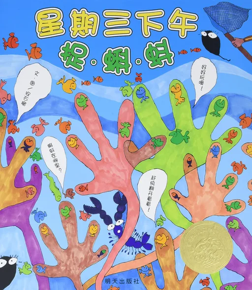 星期三下午捉蝌蚪