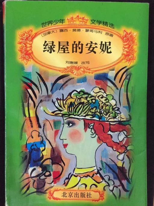 绿屋的安妮