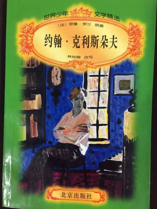 约翰·克利斯朵夫