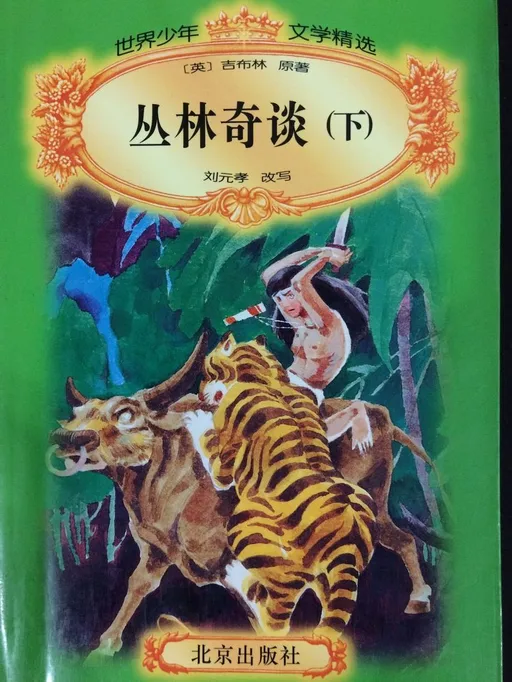 丛林奇谈（下）