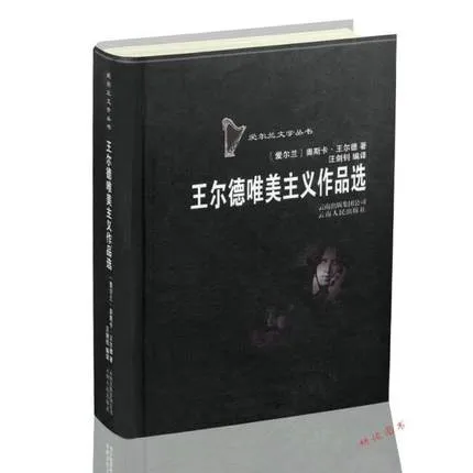 王尔德唯美主义作品选