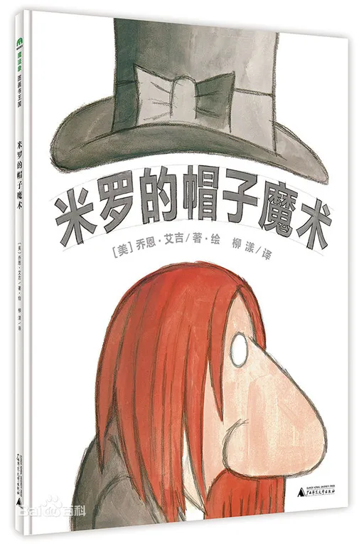 米罗的帽子魔术