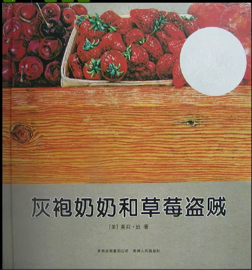 灰袍奶奶和草莓盗贼