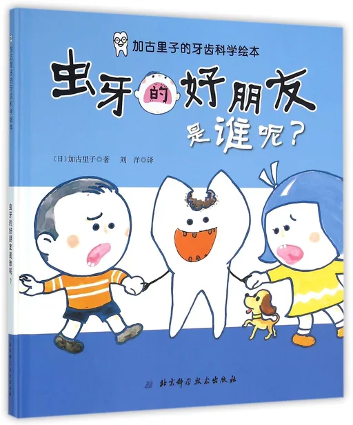 虫牙的好朋友是谁呢？