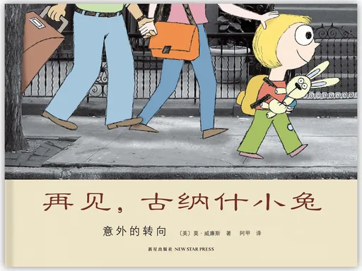 再见，古纳什小兔