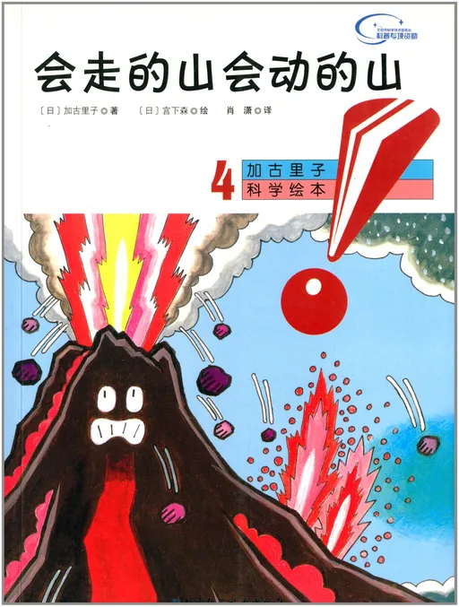 会走的山会动的山