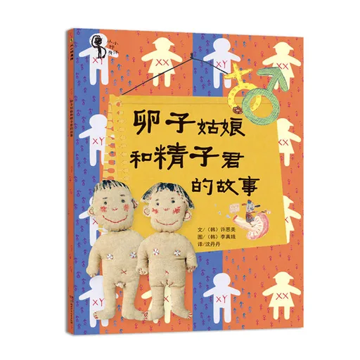 卵子姑娘和精子君的故事